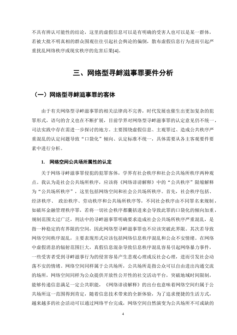 25年CH法学-网络型寻衅滋事罪的认定研究-约10912字符终版.docx_第7页