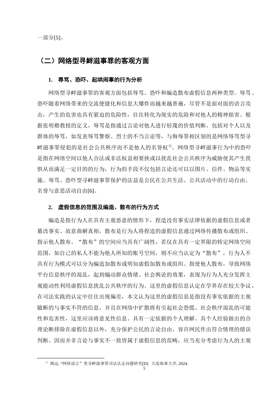 25年CH法学-网络型寻衅滋事罪的认定研究-约10912字符终版.docx_第8页