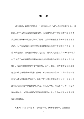 25年CH法学-网络型寻衅滋事罪的认定研究-约10912字符终版.docx