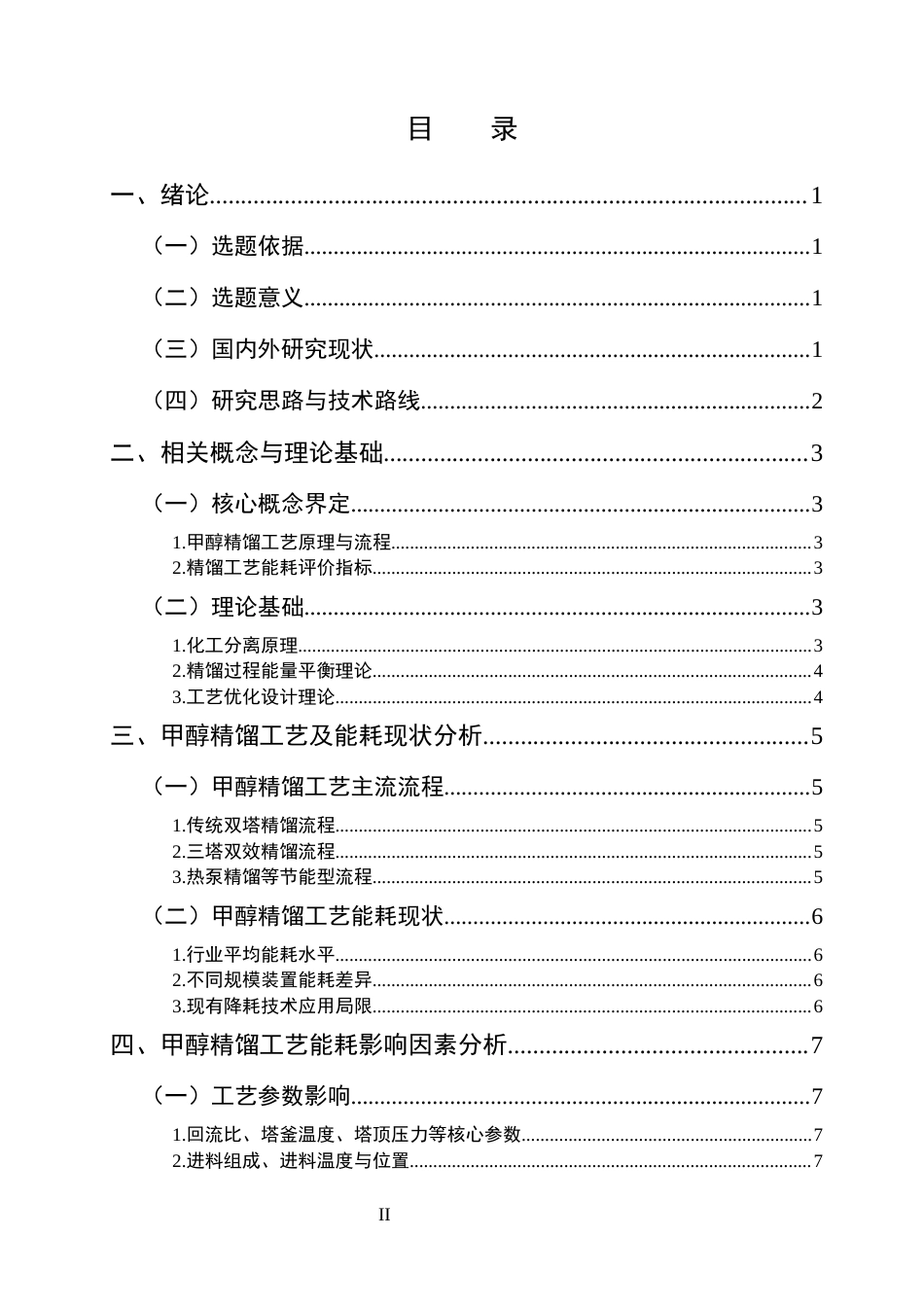 25年CH化学工程与工艺-甲醇精馏工艺能耗影响因素分析与降耗对策-约10584字符终版.docx_第2页