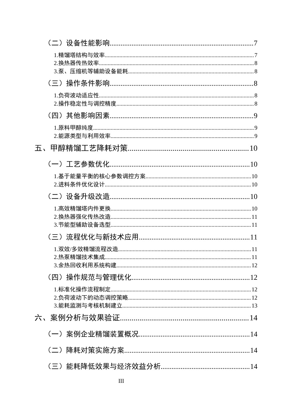 25年CH化学工程与工艺-甲醇精馏工艺能耗影响因素分析与降耗对策-约10584字符终版.docx_第3页