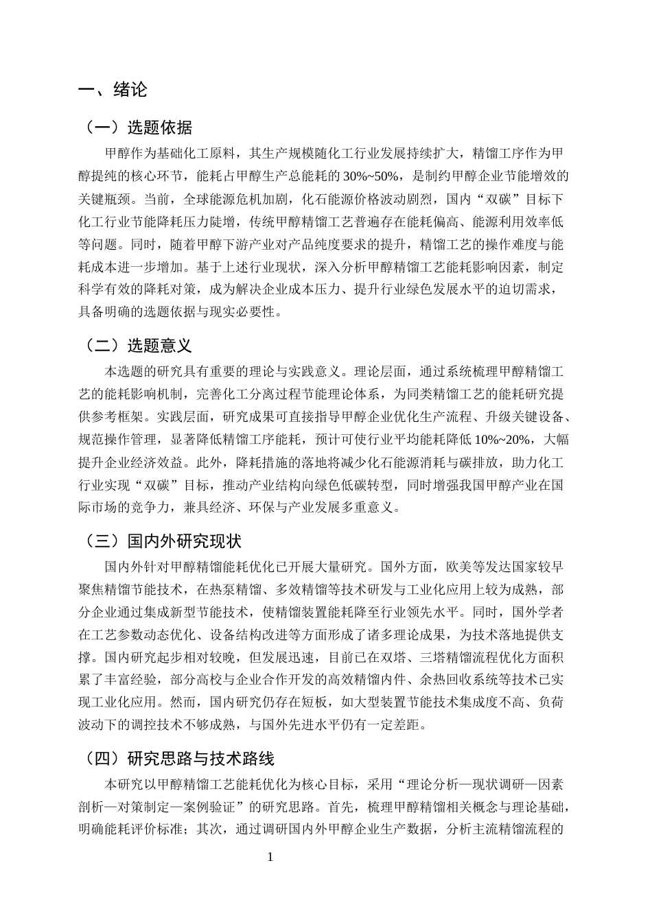 25年CH化学工程与工艺-甲醇精馏工艺能耗影响因素分析与降耗对策-约10584字符终版.docx_第5页