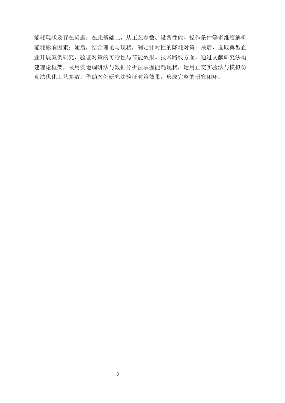 25年CH化学工程与工艺-甲醇精馏工艺能耗影响因素分析与降耗对策-约10584字符终版.docx_第6页