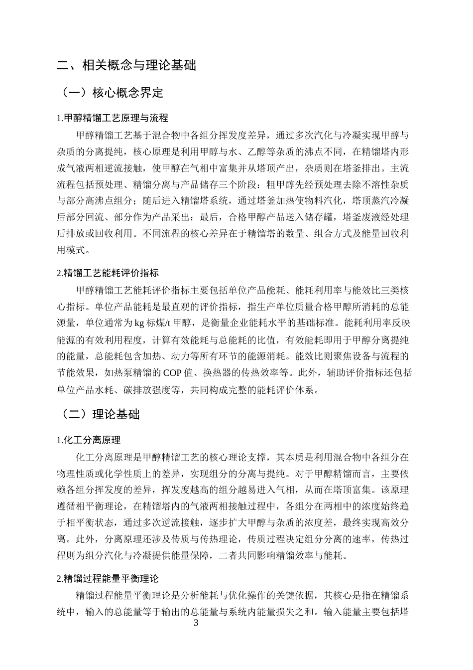 25年CH化学工程与工艺-甲醇精馏工艺能耗影响因素分析与降耗对策-约10584字符终版.docx_第7页