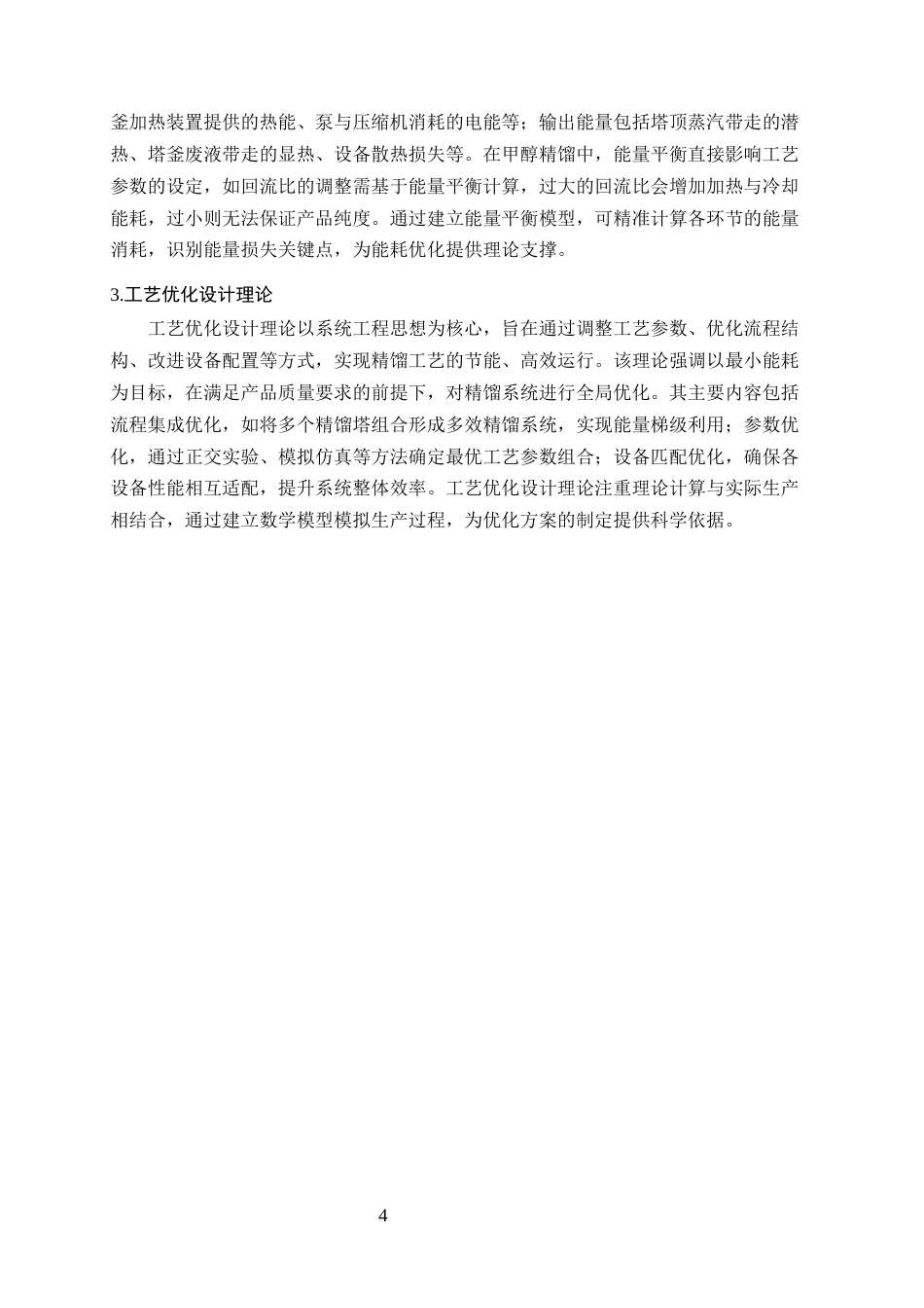 25年CH化学工程与工艺-甲醇精馏工艺能耗影响因素分析与降耗对策-约10584字符终版.docx_第8页
