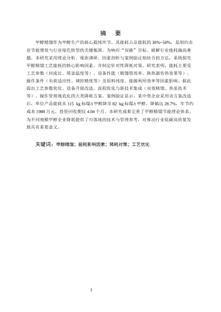 25年CH化学工程与工艺-甲醇精馏工艺能耗影响因素分析与降耗对策-约10584字符终版.docx