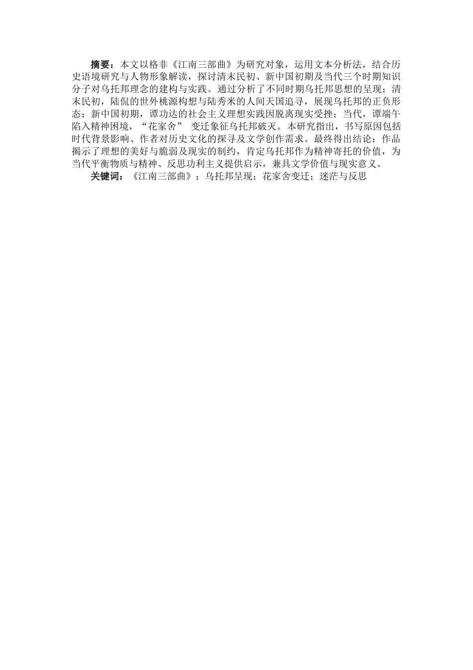 25年CH文学 格非小说《江南三部曲》乌托邦思想的书写-约15012字符.docx_第3页