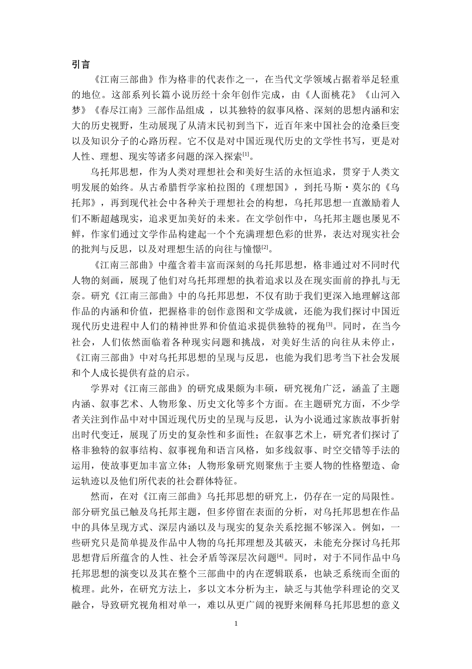 25年CH文学 格非小说《江南三部曲》乌托邦思想的书写-约15012字符.docx_第4页
