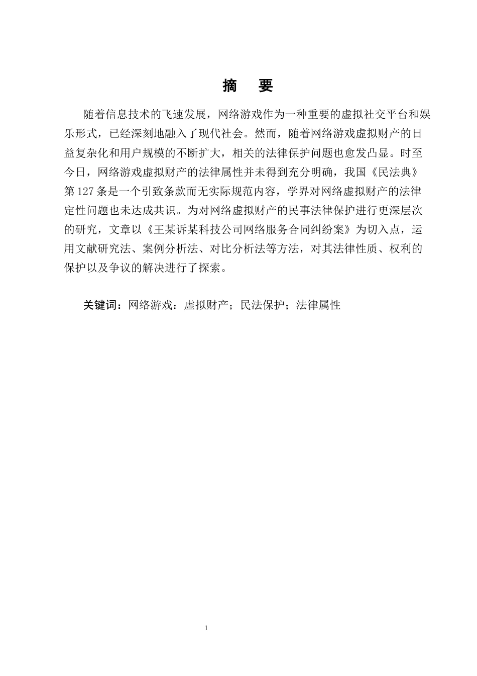25年CH法学-网络游戏虚拟财产的民法保护研究——以王某诉某科技公司网络服务合同纠纷案为例-约13182字符终版.docx_第1页
