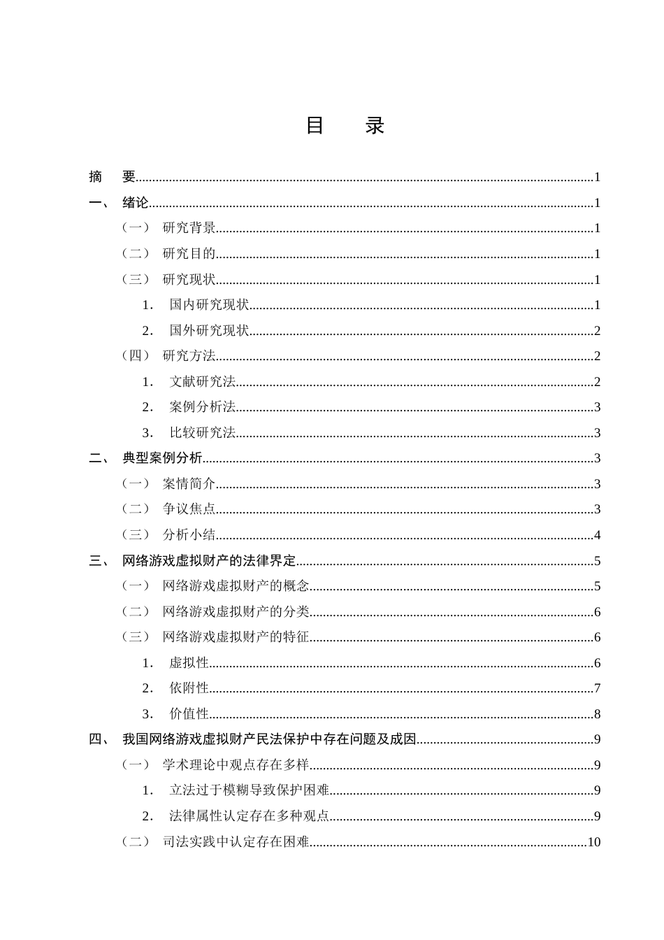 25年CH法学-网络游戏虚拟财产的民法保护研究——以王某诉某科技公司网络服务合同纠纷案为例-约13182字符终版.docx_第2页
