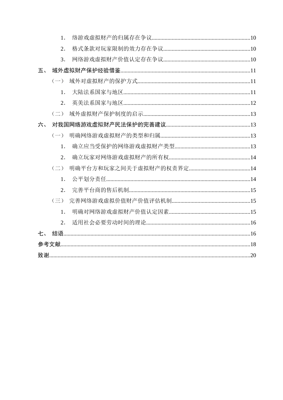 25年CH法学-网络游戏虚拟财产的民法保护研究——以王某诉某科技公司网络服务合同纠纷案为例-约13182字符终版.docx_第3页