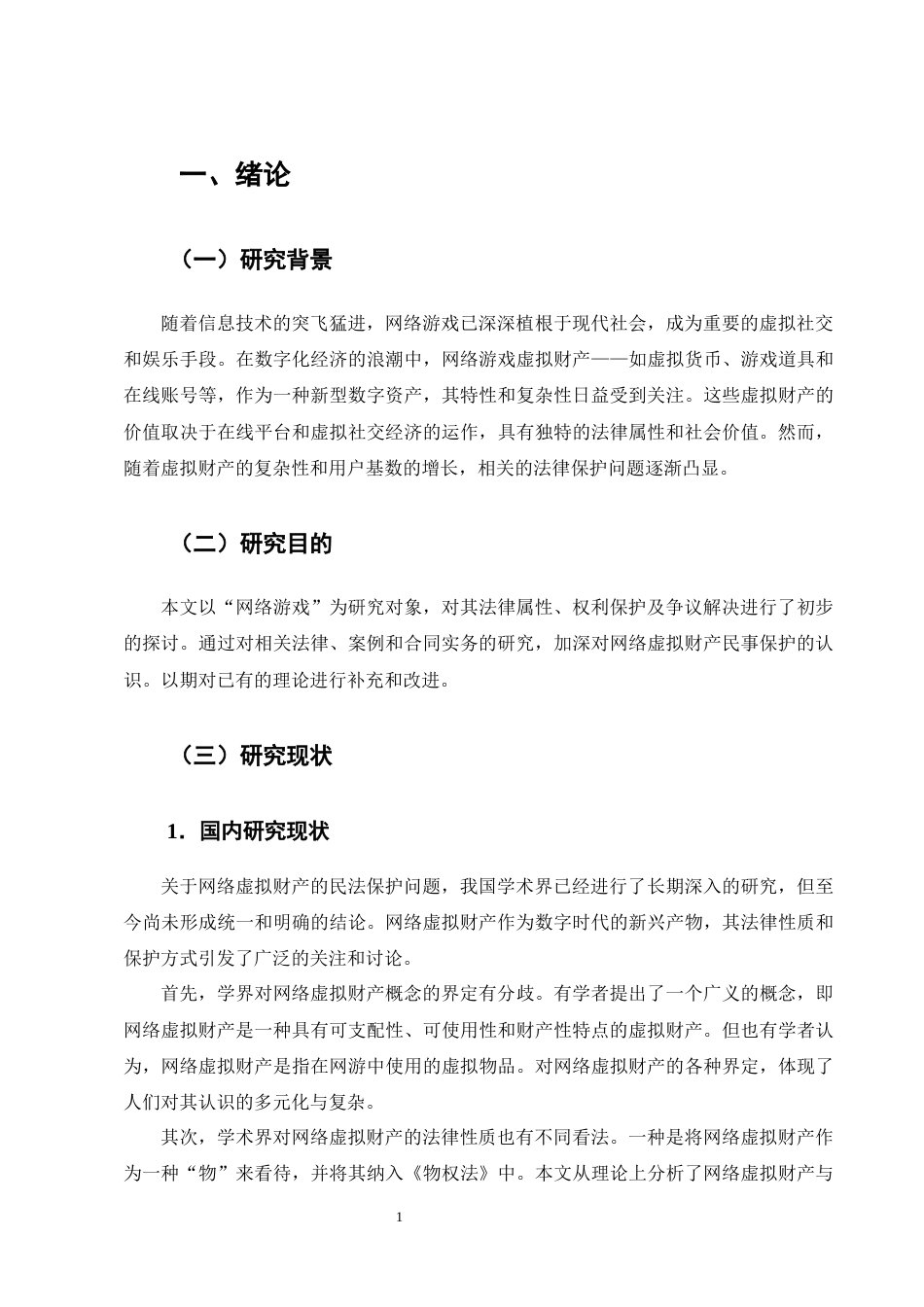 25年CH法学-网络游戏虚拟财产的民法保护研究——以王某诉某科技公司网络服务合同纠纷案为例-约13182字符终版.docx_第4页