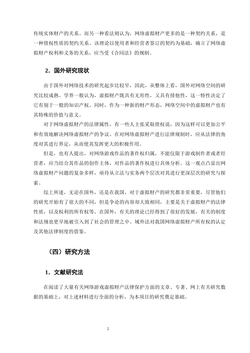 25年CH法学-网络游戏虚拟财产的民法保护研究——以王某诉某科技公司网络服务合同纠纷案为例-约13182字符终版.docx_第5页