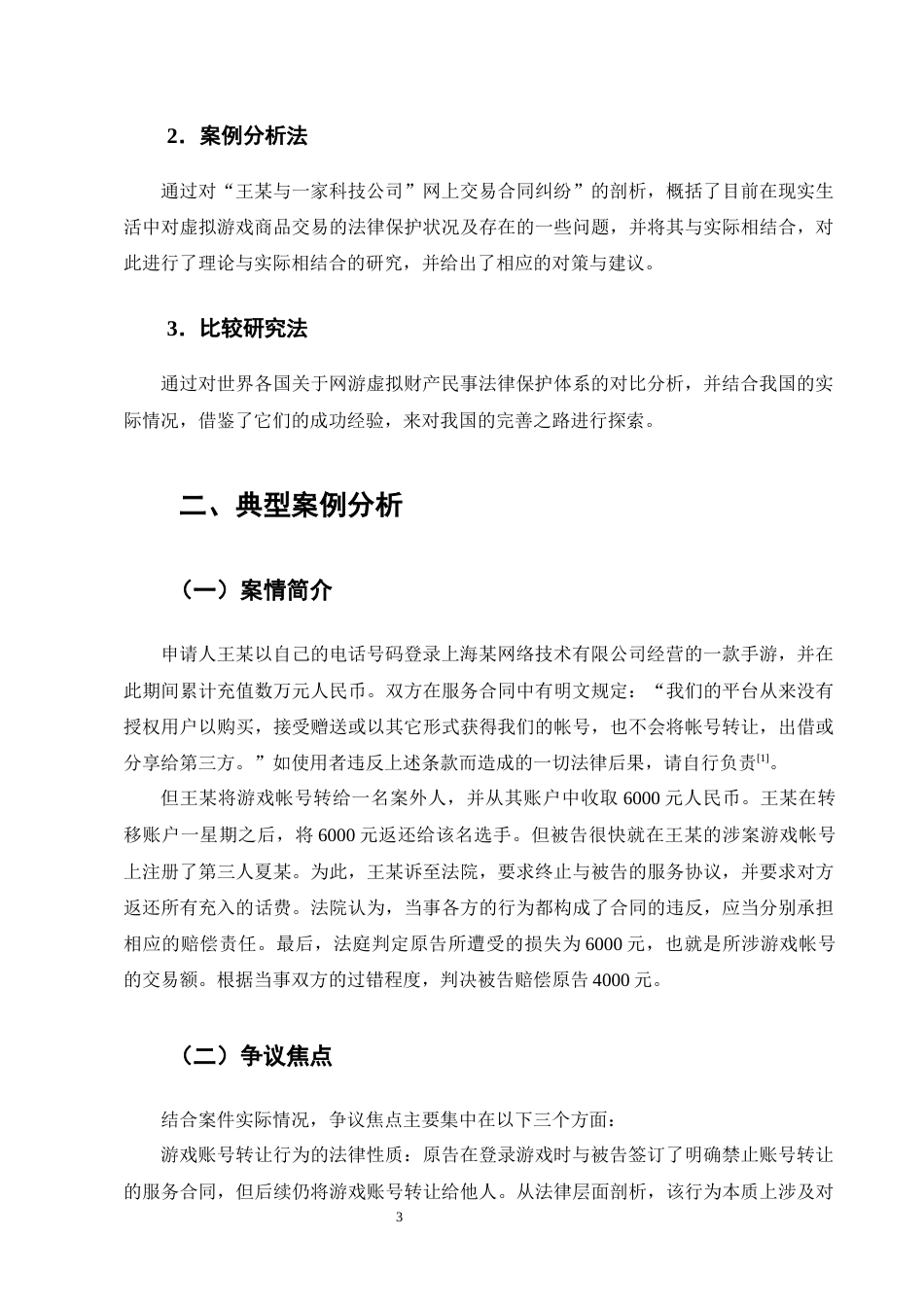 25年CH法学-网络游戏虚拟财产的民法保护研究——以王某诉某科技公司网络服务合同纠纷案为例-约13182字符终版.docx_第6页