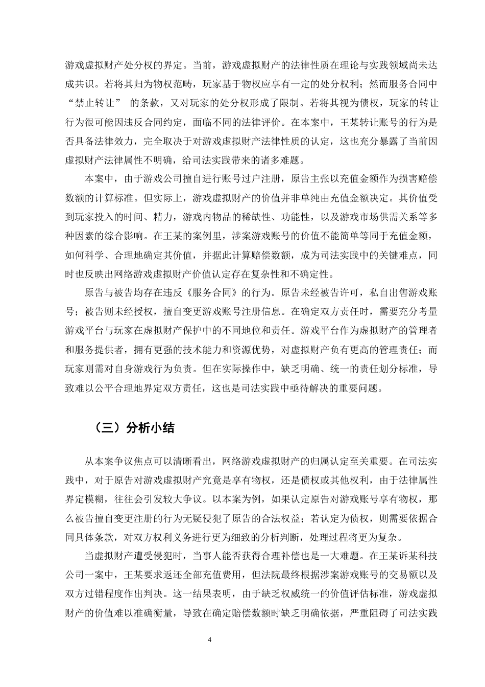25年CH法学-网络游戏虚拟财产的民法保护研究——以王某诉某科技公司网络服务合同纠纷案为例-约13182字符终版.docx_第7页