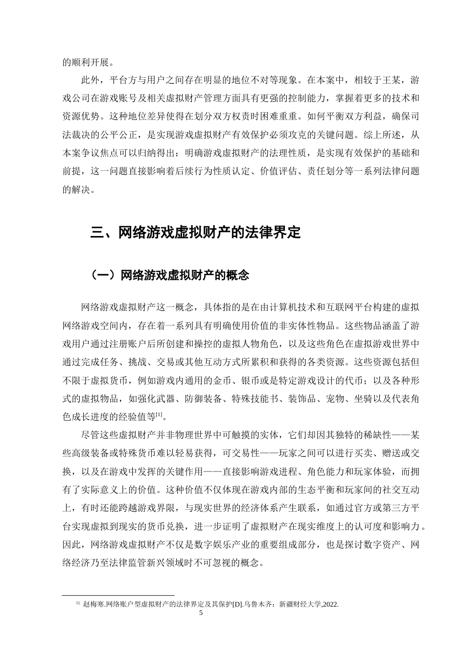 25年CH法学-网络游戏虚拟财产的民法保护研究——以王某诉某科技公司网络服务合同纠纷案为例-约13182字符终版.docx_第8页