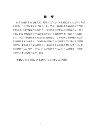 25年CH法学-网络游戏虚拟财产的民法保护研究——以王某诉某科技公司网络服务合同纠纷案为例-约13182字符终版.docx