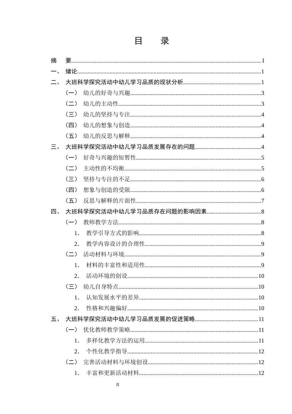 25年CH学前教育-大班科学探究活动中幼儿学习品质的表现及促进策略研究-约12846字符终版.docx_第2页