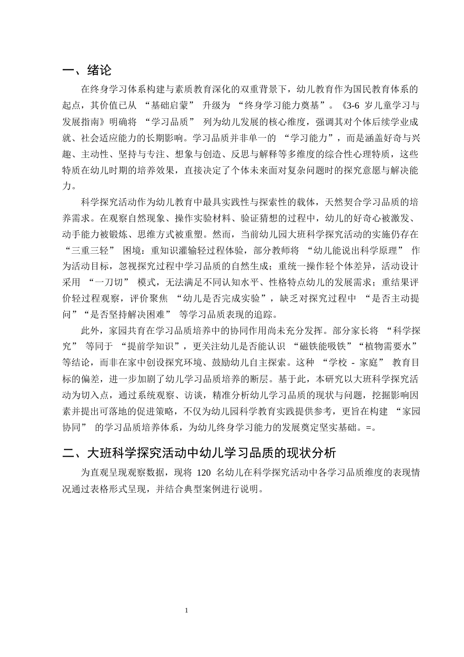 25年CH学前教育-大班科学探究活动中幼儿学习品质的表现及促进策略研究-约12846字符终版.docx_第4页