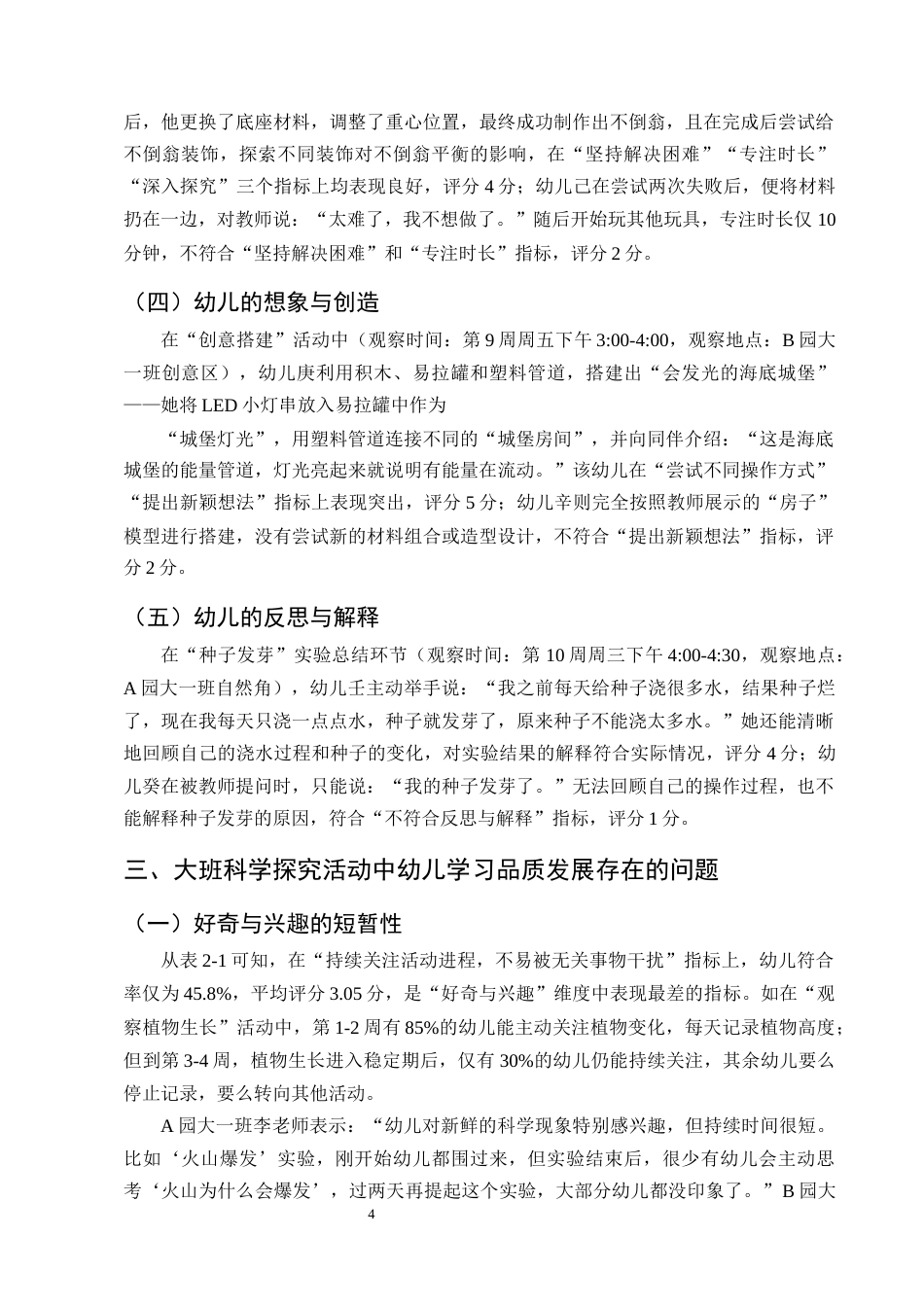 25年CH学前教育-大班科学探究活动中幼儿学习品质的表现及促进策略研究-约12846字符终版.docx_第7页