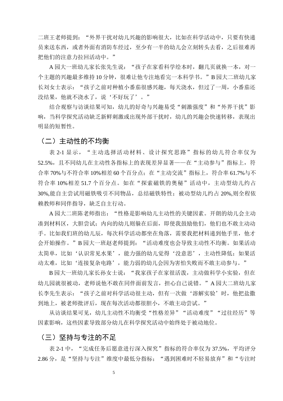 25年CH学前教育-大班科学探究活动中幼儿学习品质的表现及促进策略研究-约12846字符终版.docx_第8页