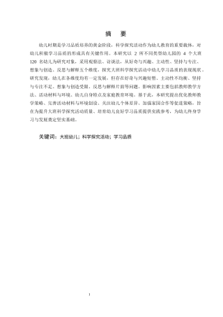 25年CH学前教育-大班科学探究活动中幼儿学习品质的表现及促进策略研究-约12846字符终版.docx