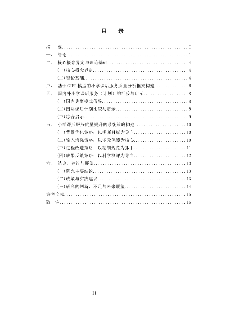 25年CH小学教育-双减背景下小学课后服务质量提升策略研究-约10200字符终版.docx_第2页