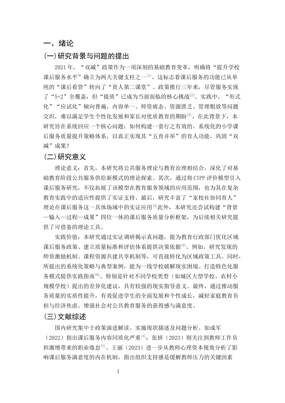 25年CH小学教育-双减背景下小学课后服务质量提升策略研究-约10200字符终版.docx_第3页