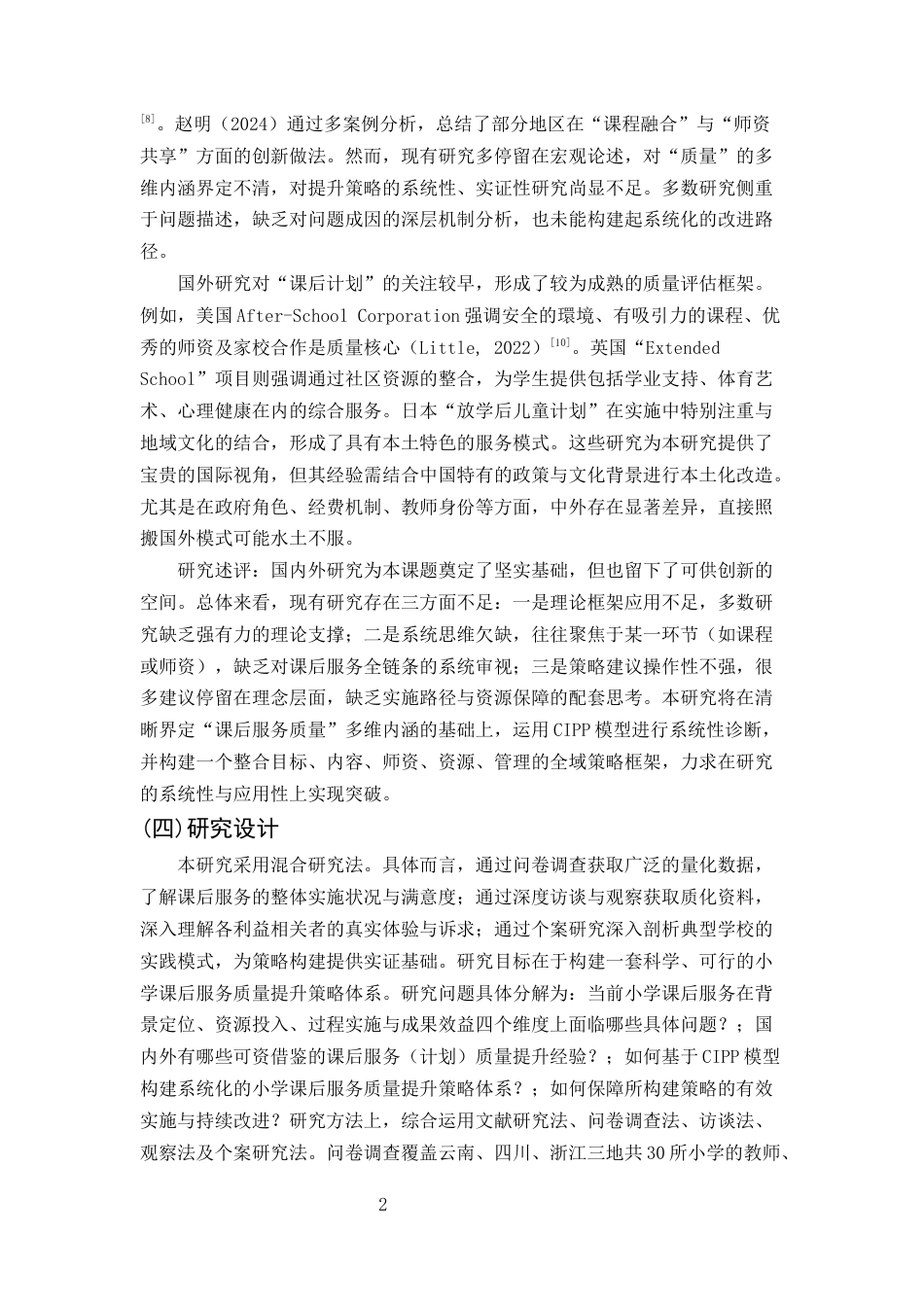 25年CH小学教育-双减背景下小学课后服务质量提升策略研究-约10200字符终版.docx_第4页
