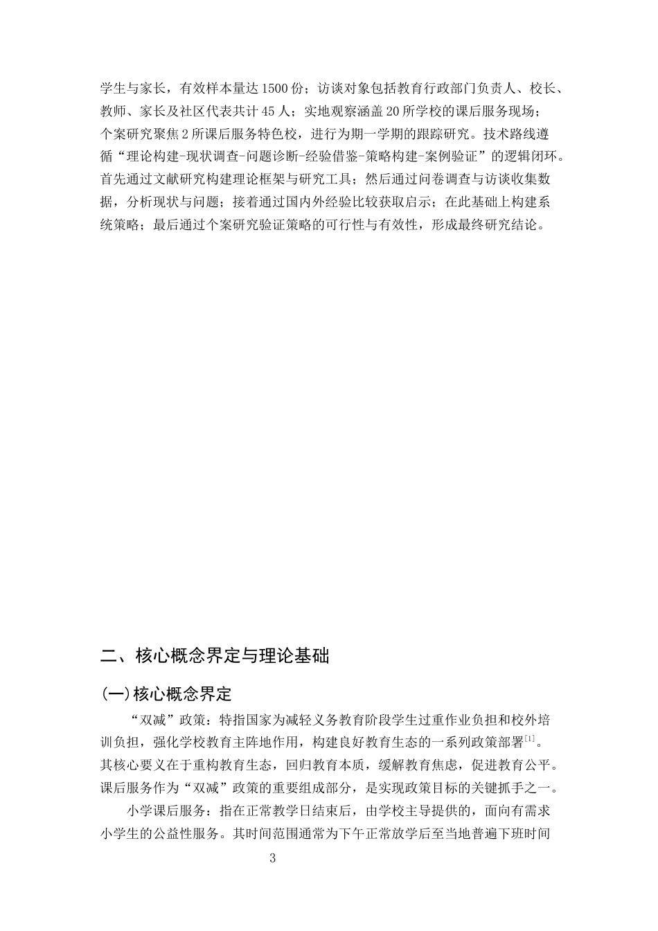 25年CH小学教育-双减背景下小学课后服务质量提升策略研究-约10200字符终版.docx_第5页