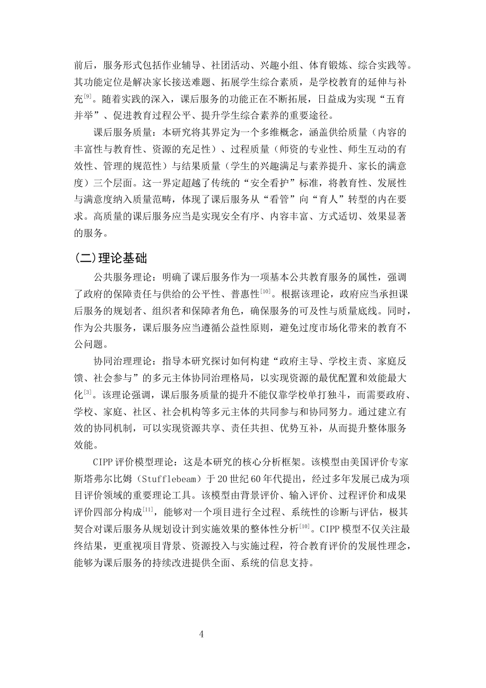 25年CH小学教育-双减背景下小学课后服务质量提升策略研究-约10200字符终版.docx_第6页
