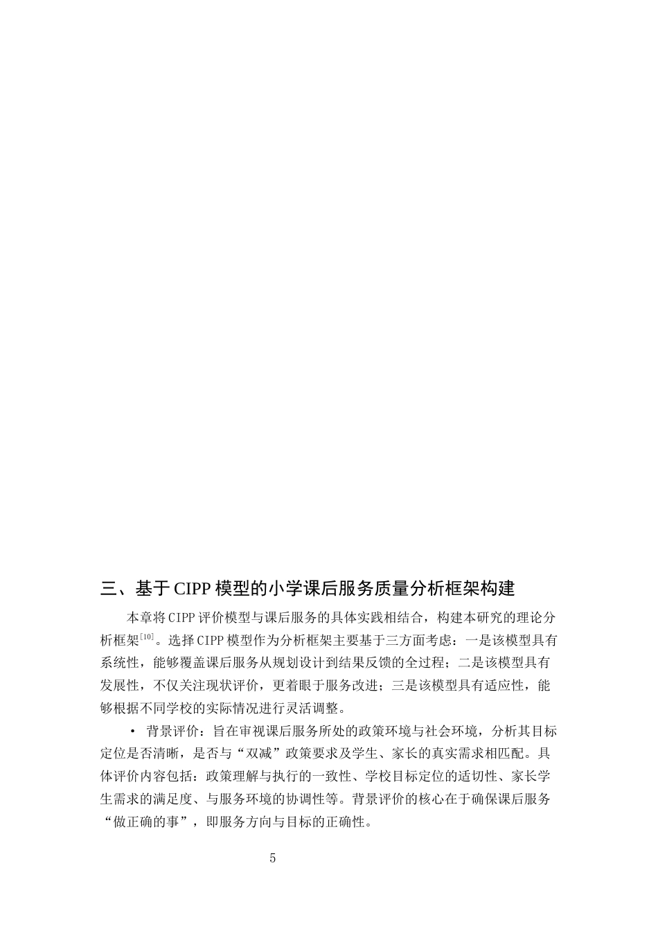 25年CH小学教育-双减背景下小学课后服务质量提升策略研究-约10200字符终版.docx_第7页
