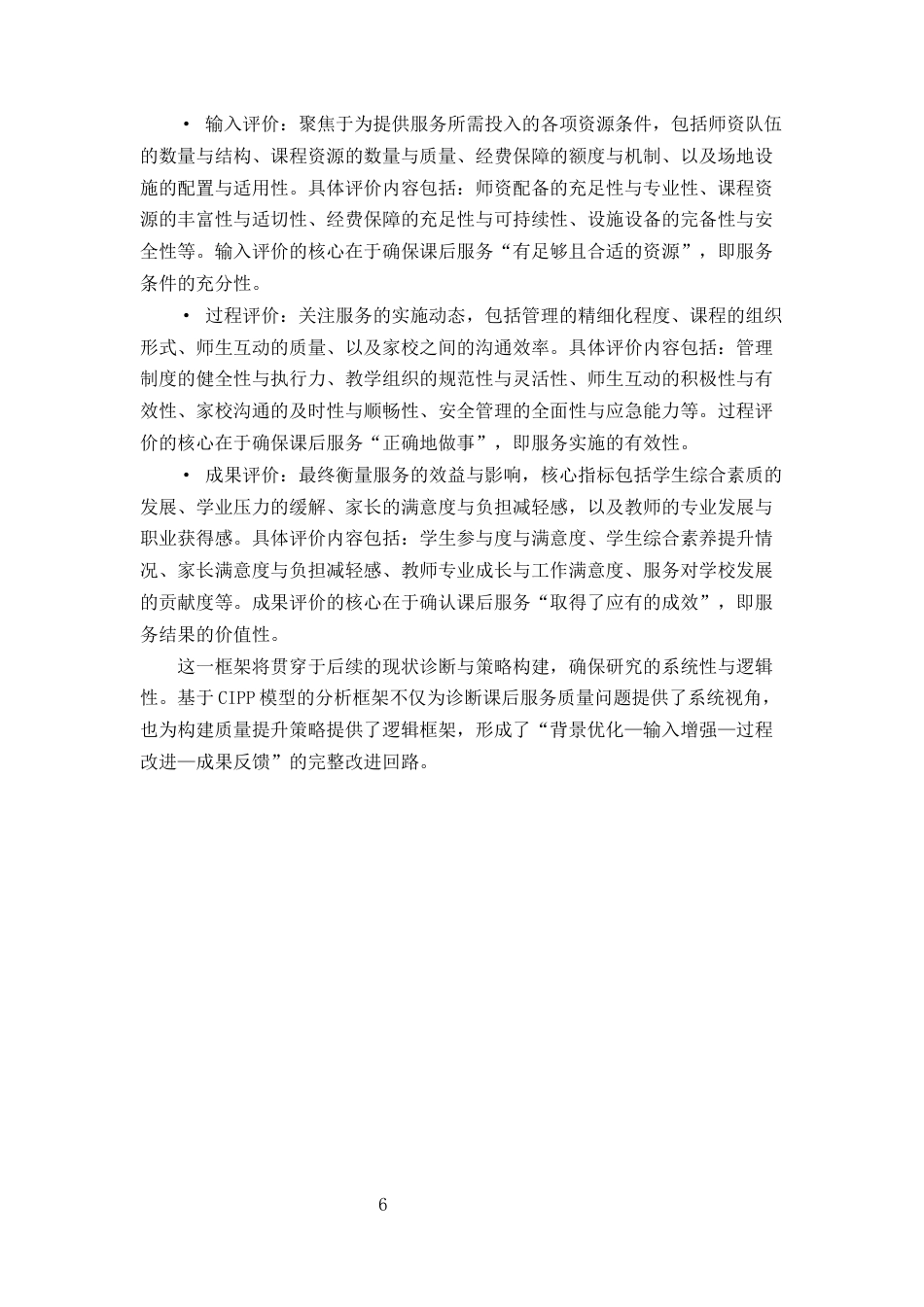 25年CH小学教育-双减背景下小学课后服务质量提升策略研究-约10200字符终版.docx_第8页