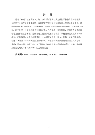 25年CH小学教育-双减背景下小学课后服务质量提升策略研究-约10200字符终版.docx