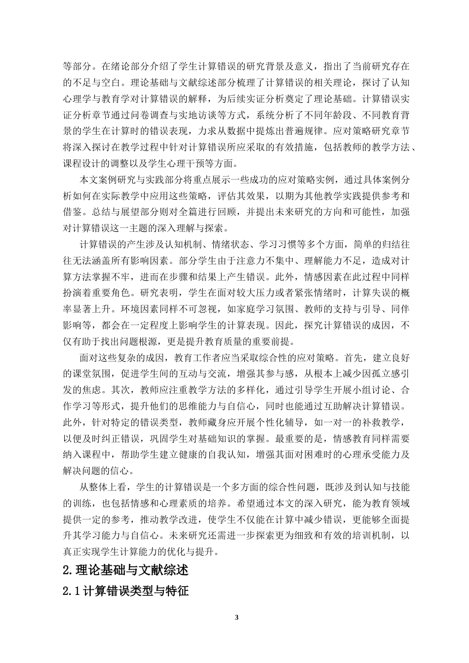 25年CH数学与应用数学 学生计算错误的原因与应对策略-约18105字符.docx_第4页