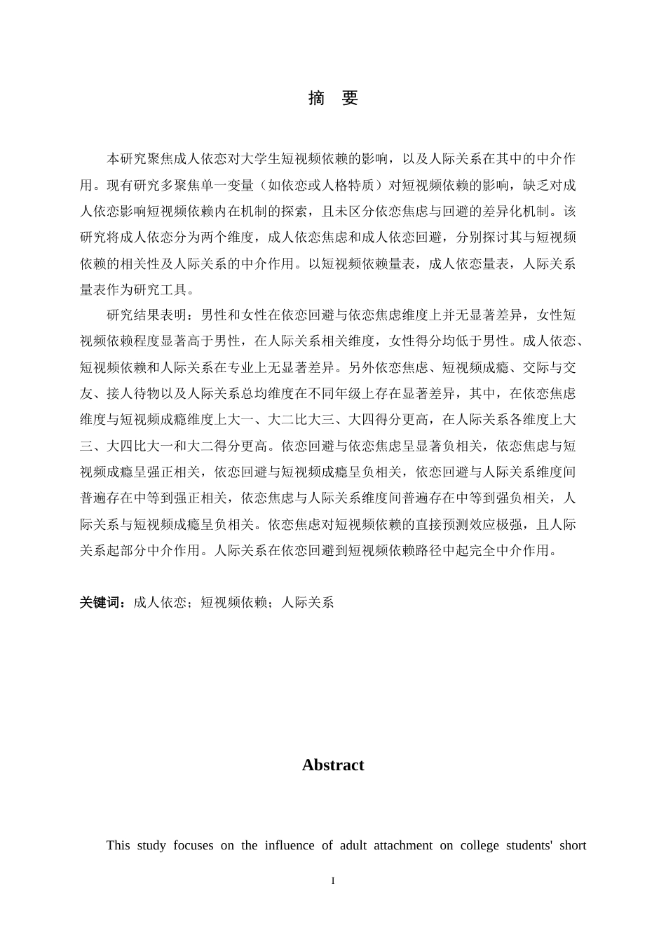 25年CH应用心理学-依恋与大学生短视频依赖：人际关系的中介作用-约15524字符终版.docx_第1页