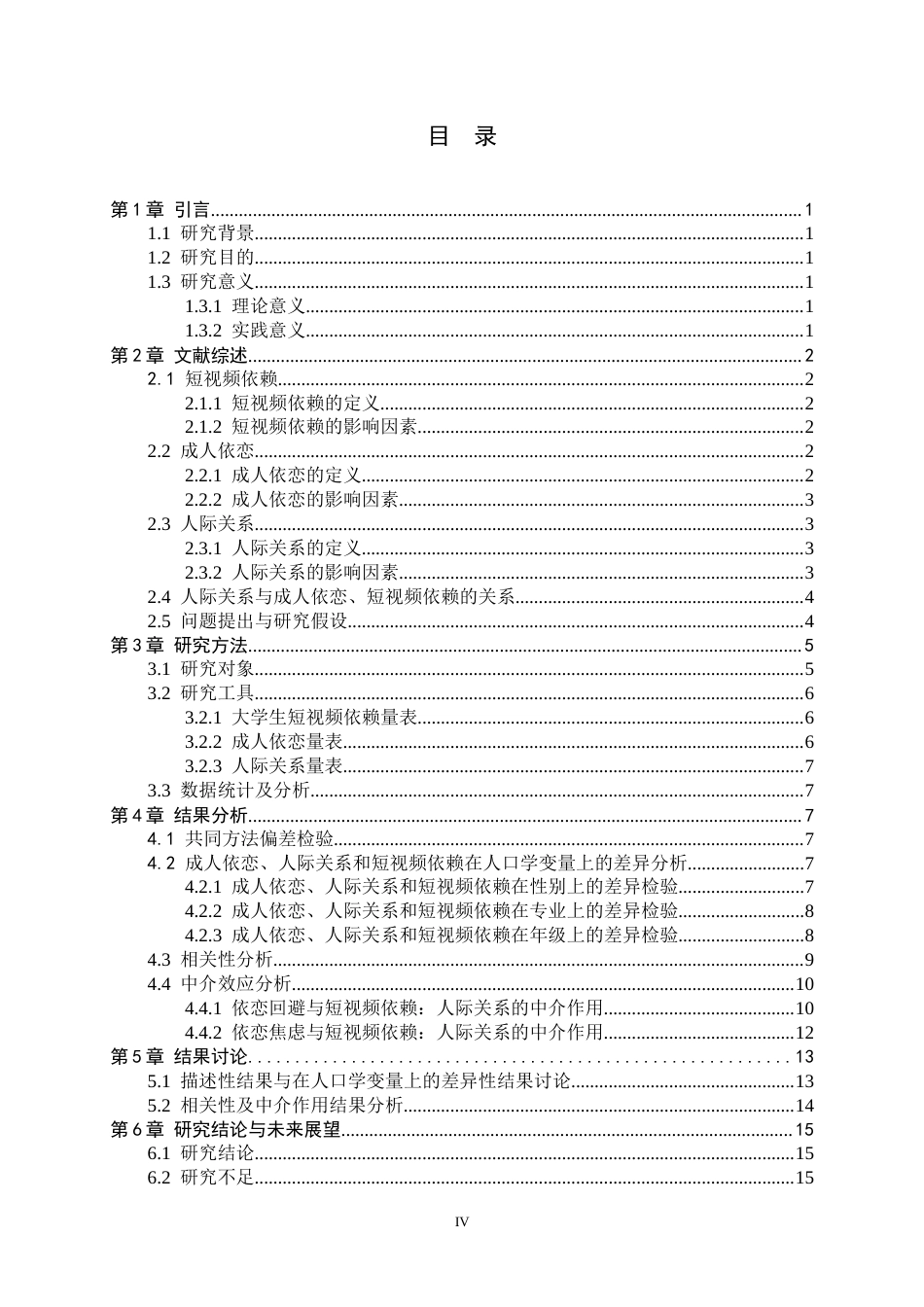 25年CH应用心理学-依恋与大学生短视频依赖：人际关系的中介作用-约15524字符终版.docx_第4页