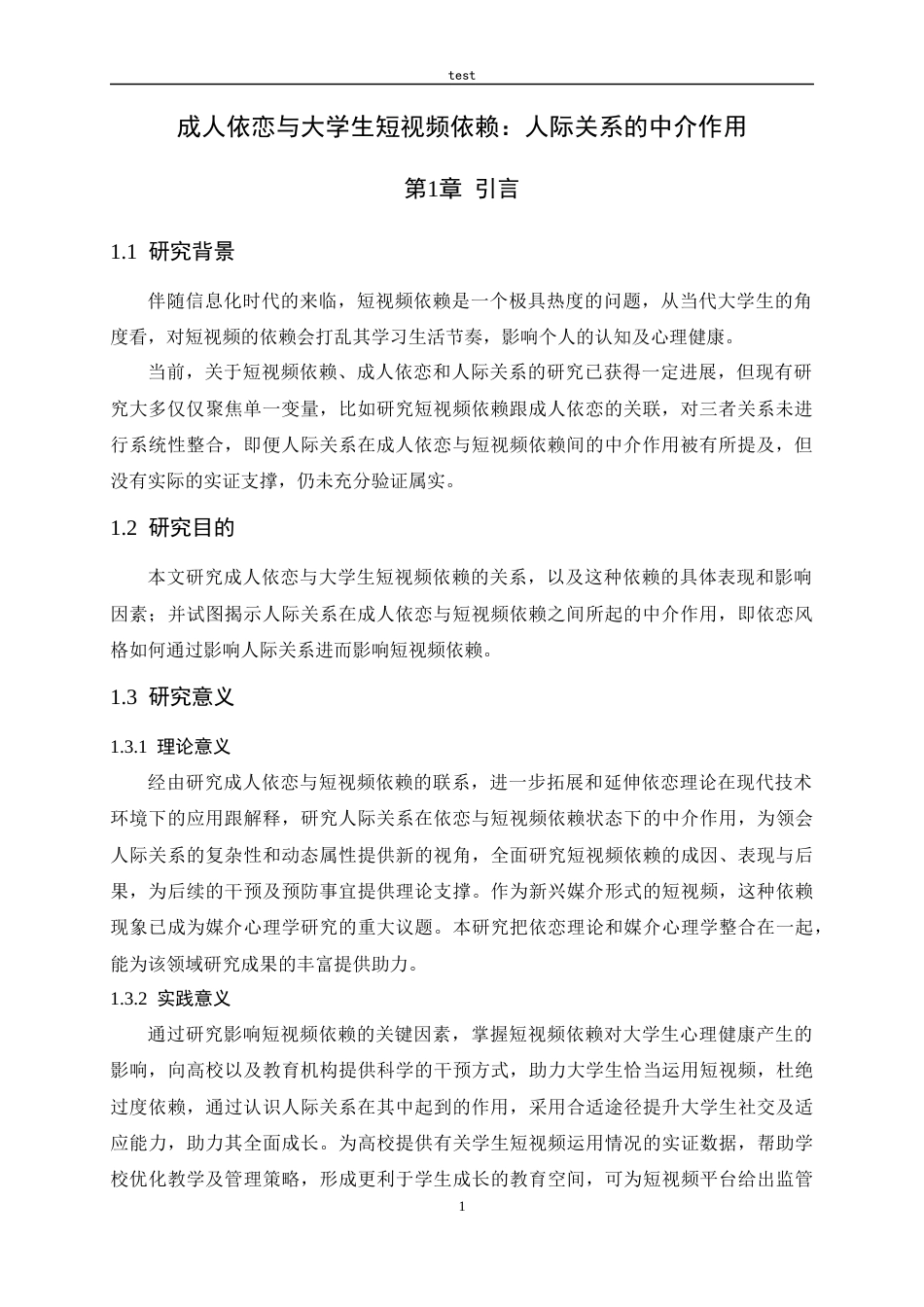 25年CH应用心理学-依恋与大学生短视频依赖：人际关系的中介作用-约15524字符终版.docx_第6页