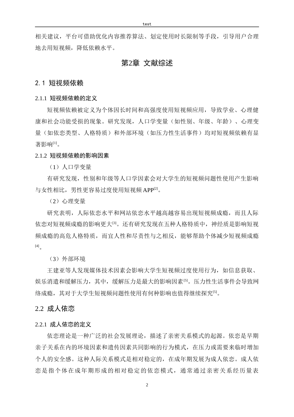 25年CH应用心理学-依恋与大学生短视频依赖：人际关系的中介作用-约15524字符终版.docx_第7页