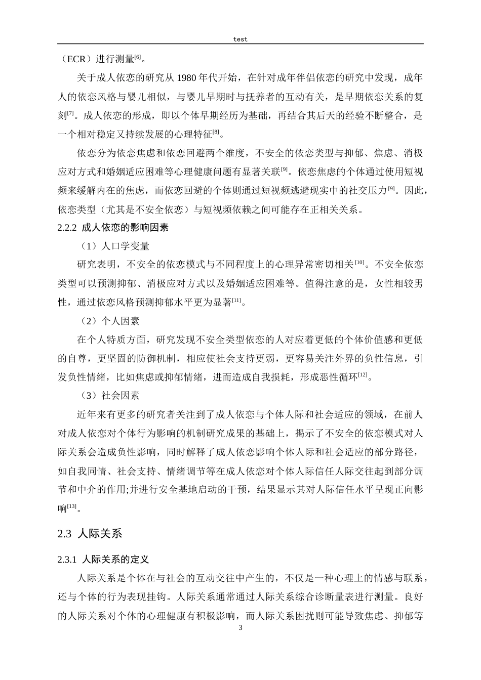 25年CH应用心理学-依恋与大学生短视频依赖：人际关系的中介作用-约15524字符终版.docx_第8页