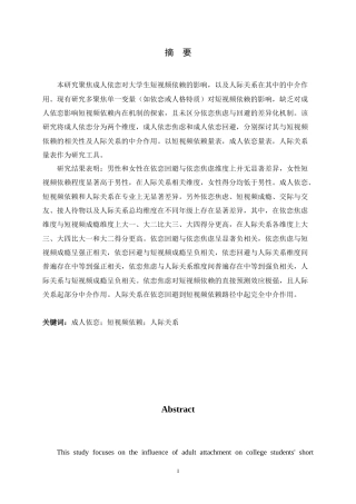 25年CH应用心理学-依恋与大学生短视频依赖：人际关系的中介作用-约15524字符终版.docx