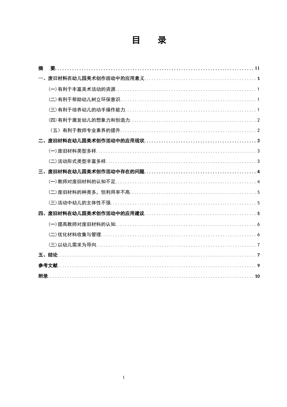 25年CH学前教育-废旧材料在幼儿园美术创作活动中的应用策略研究-约6462字符终版.docx_第1页