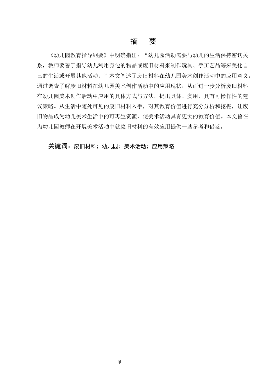 25年CH学前教育-废旧材料在幼儿园美术创作活动中的应用策略研究-约6462字符终版.docx_第2页