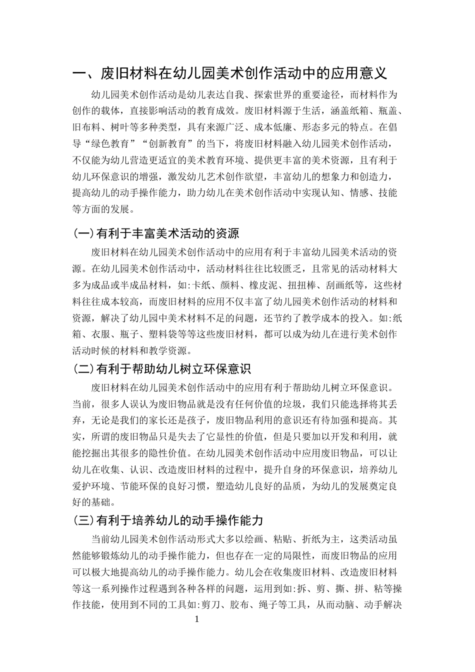 25年CH学前教育-废旧材料在幼儿园美术创作活动中的应用策略研究-约6462字符终版.docx_第3页