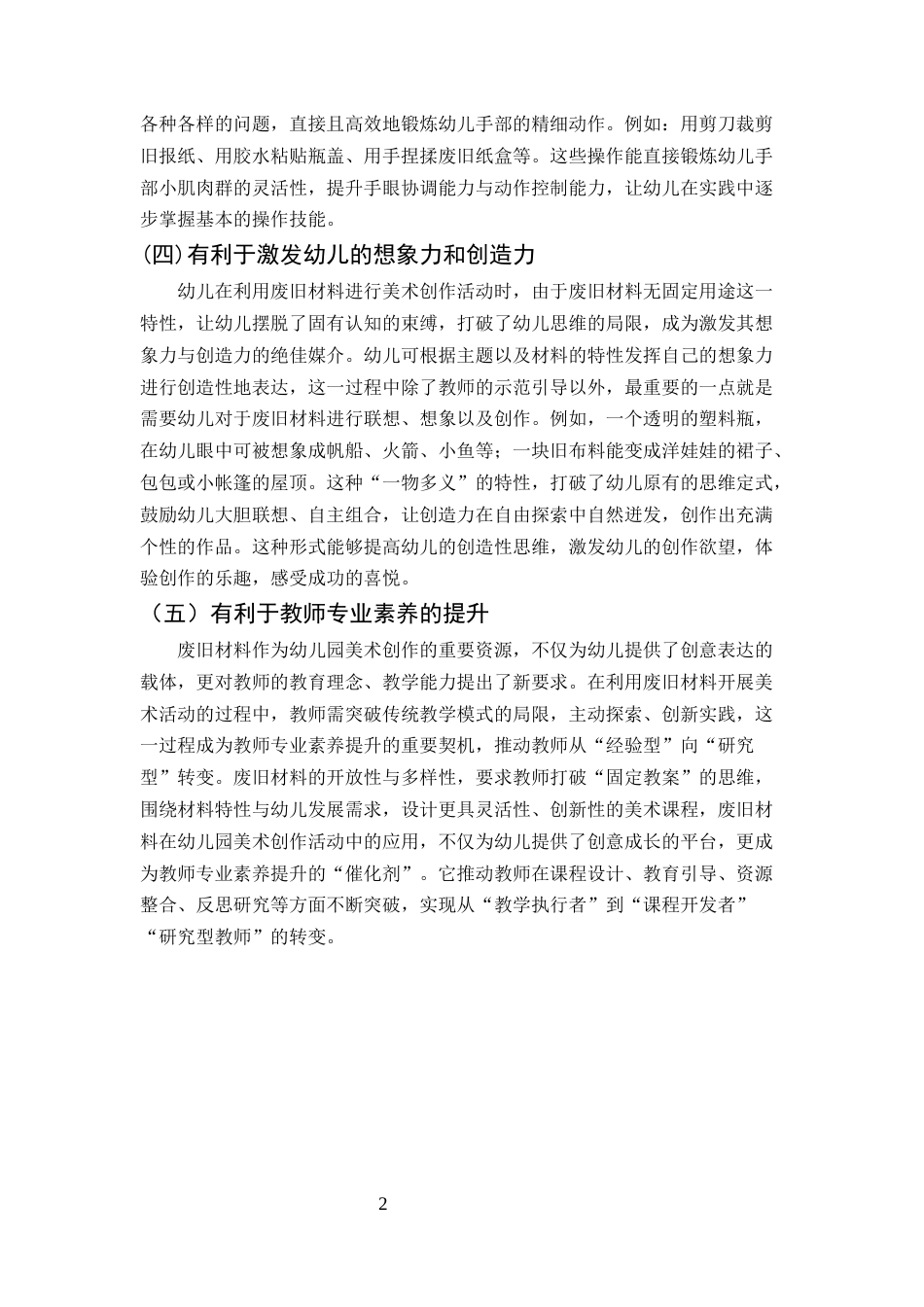 25年CH学前教育-废旧材料在幼儿园美术创作活动中的应用策略研究-约6462字符终版.docx_第4页