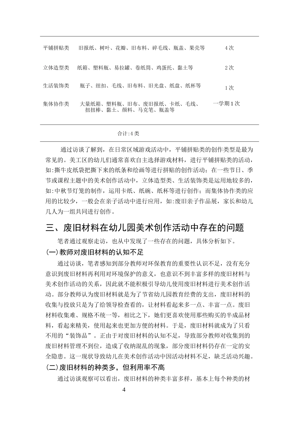 25年CH学前教育-废旧材料在幼儿园美术创作活动中的应用策略研究-约6462字符终版.docx_第6页