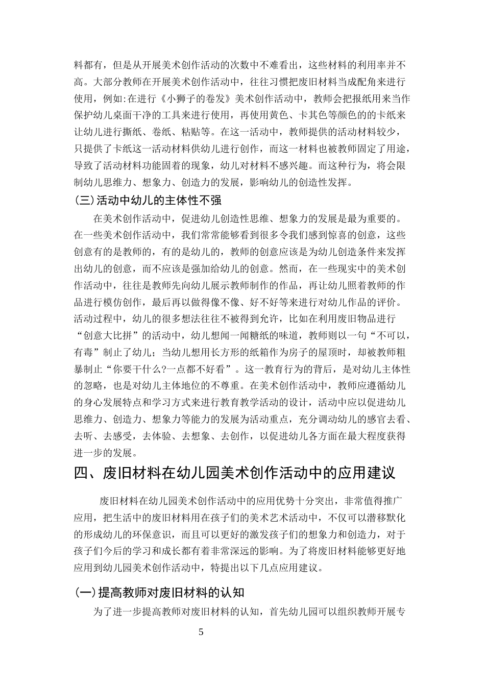 25年CH学前教育-废旧材料在幼儿园美术创作活动中的应用策略研究-约6462字符终版.docx_第7页