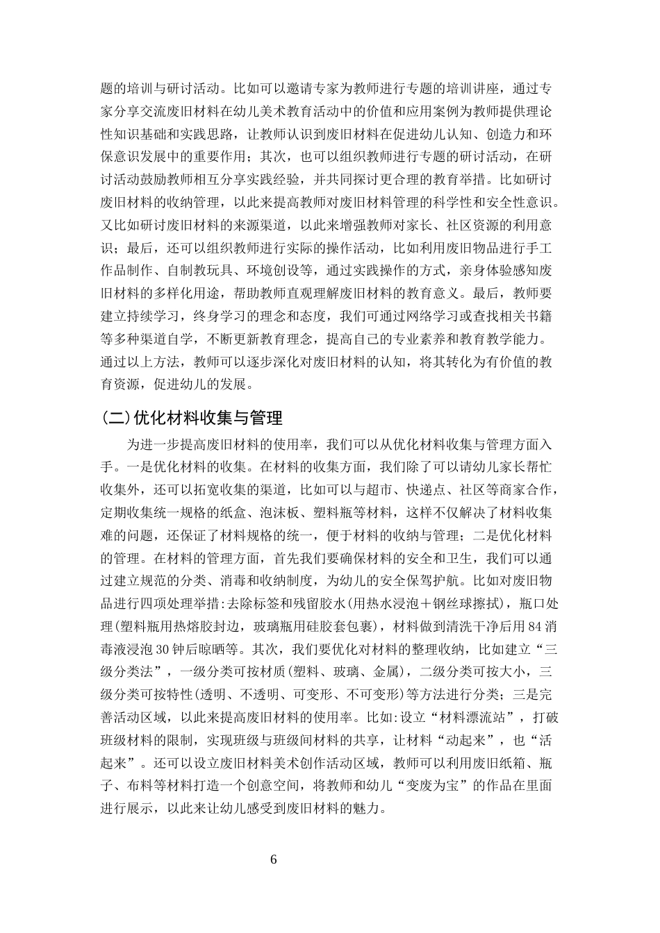 25年CH学前教育-废旧材料在幼儿园美术创作活动中的应用策略研究-约6462字符终版.docx_第8页