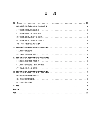 25年CH学前教育-废旧材料在幼儿园美术创作活动中的应用策略研究-约6462字符终版.docx