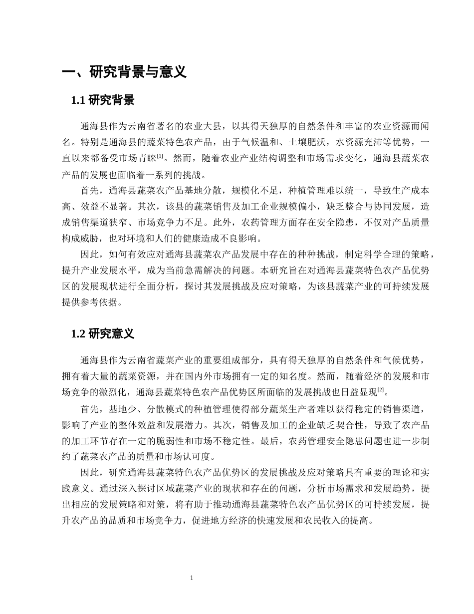 25年CH农林经济管理-通海县蔬菜农产品优势区的发展挑战及应对策略研究-约8094字符.docx_第3页